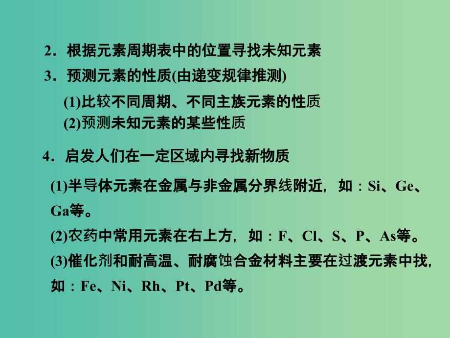 高考化学一轮复习 5.8考点强化 元素周期表和元素周期律的应用课件.ppt_第4页