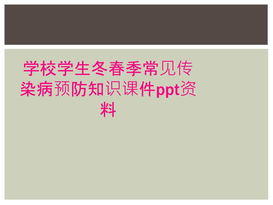 学校学生冬春季常见传染病预防知识课件ppt资料_第1页