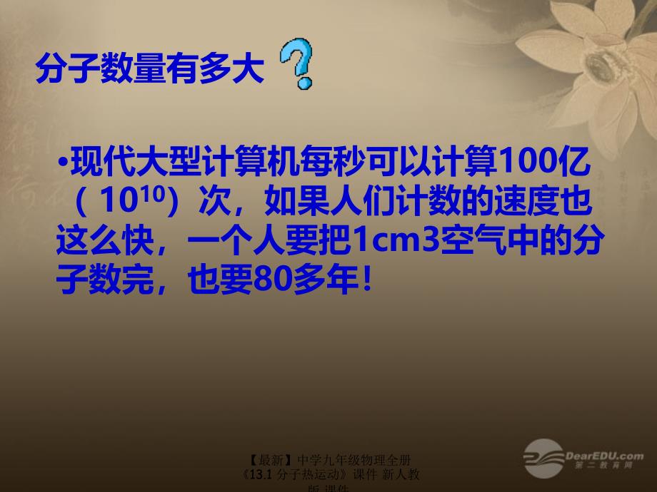 最新九年级物理全册13.1分子热运动_第4页