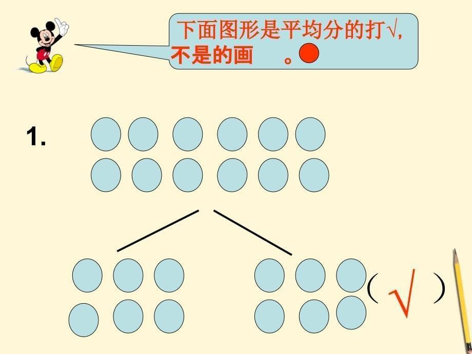 二年级数学上册_除法的初步认识2课件_青岛版_第5页