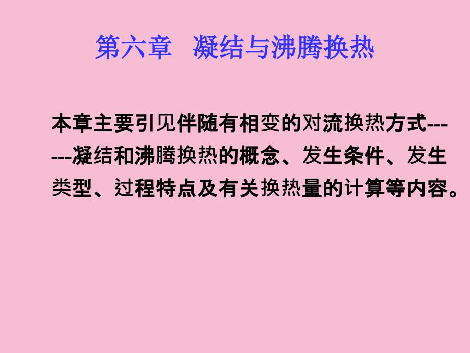 传热学第六章凝结和沸腾换热1ppt课件_第1页