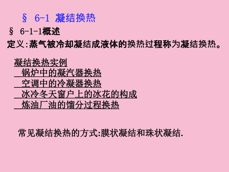 传热学第六章凝结和沸腾换热1ppt课件_第2页