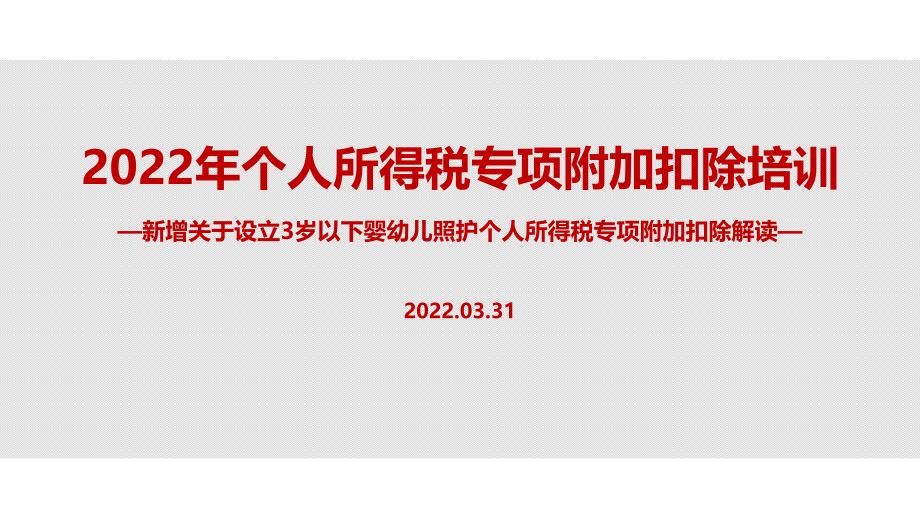 2022年《关于设立3岁以下婴幼儿照护个人所得税专项附加扣除的通知》个税七项专项附加扣除PPT_第1页