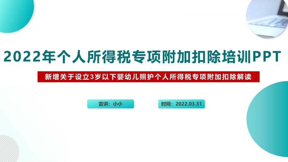 2022年《关于设立3岁以下婴幼儿照护个人所得税专项附加扣除的通知》个税七项专项附加扣除PPT_第2页