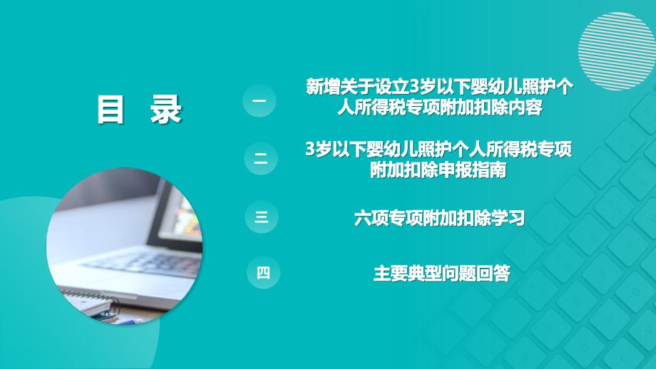 2022年《关于设立3岁以下婴幼儿照护个人所得税专项附加扣除的通知》个税七项专项附加扣除PPT_第4页