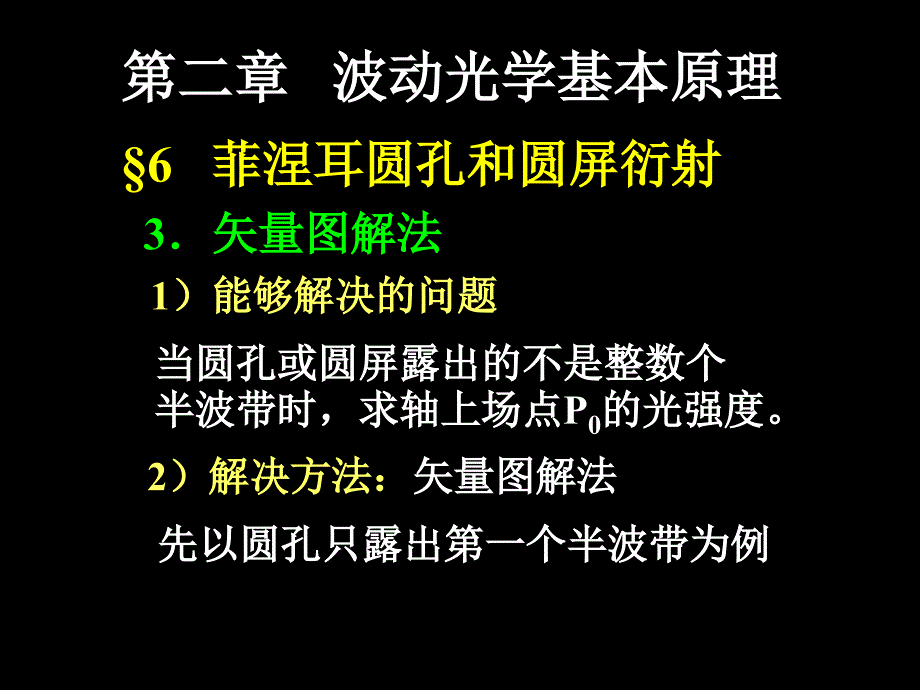 大学光学经典课件L10圆孔衍射和圆屏衍射_第1页