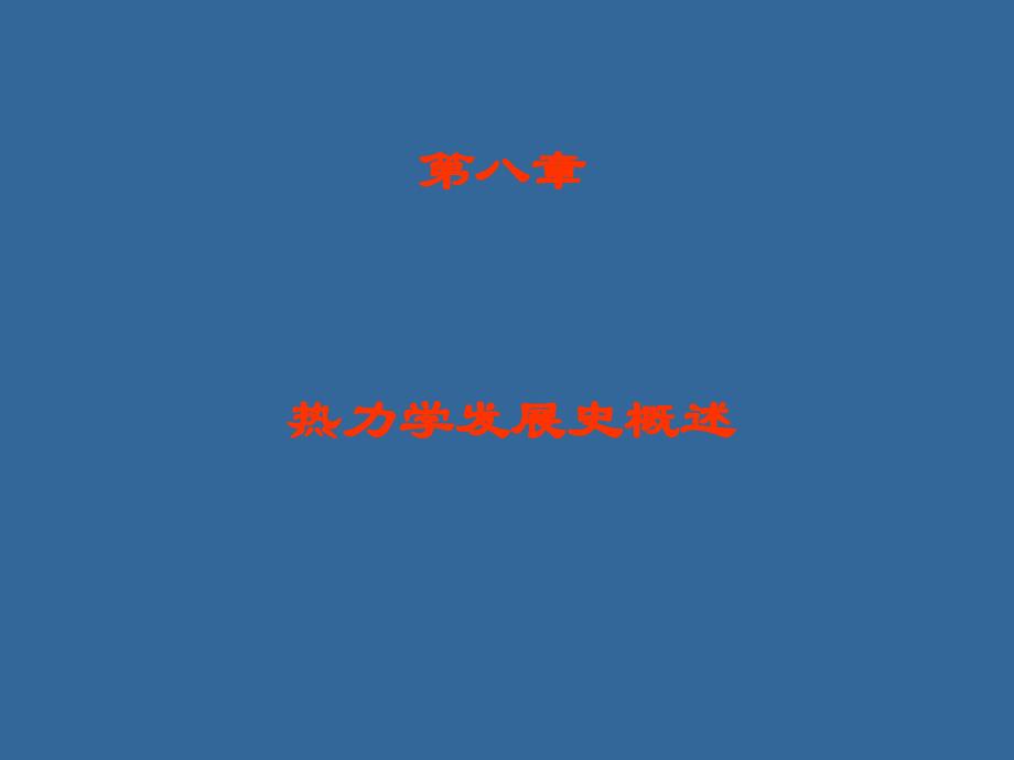 热力学发展史概述_第1页
