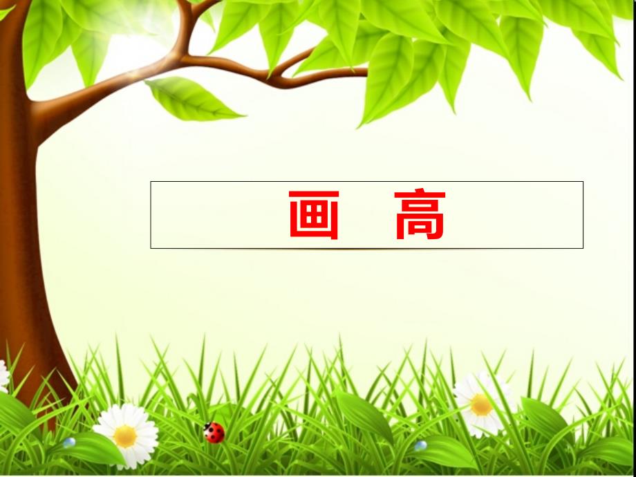 平行四边形和梯形画高_第1页