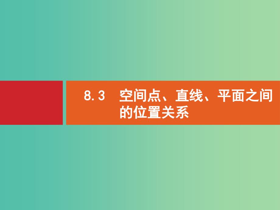 高考数学一轮复习 8.3 空间点、直线、平面之间的位置关系.ppt_第1页