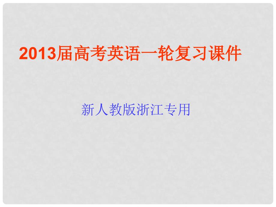 高考英语一轮复习 unit4 Earthquakes 课件 新人教版必修1（浙江专用）_第1页