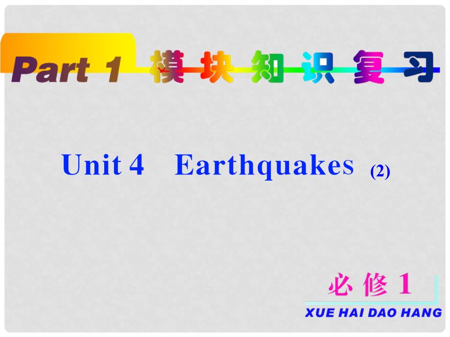 高考英语一轮复习 unit4 Earthquakes 课件 新人教版必修1（浙江专用）_第2页