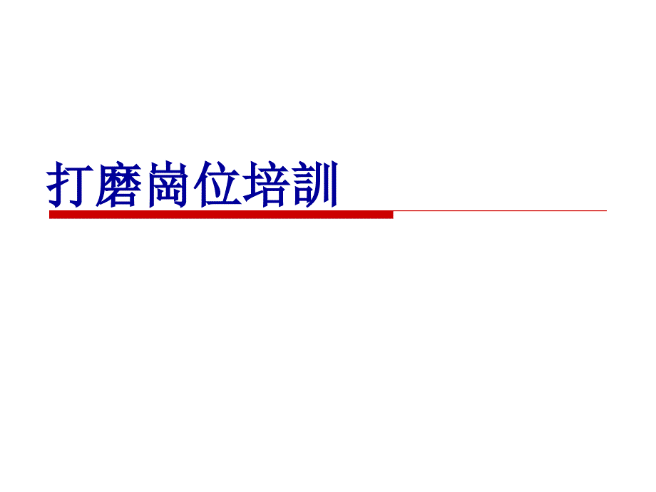 打磨员工培训资料_第1页