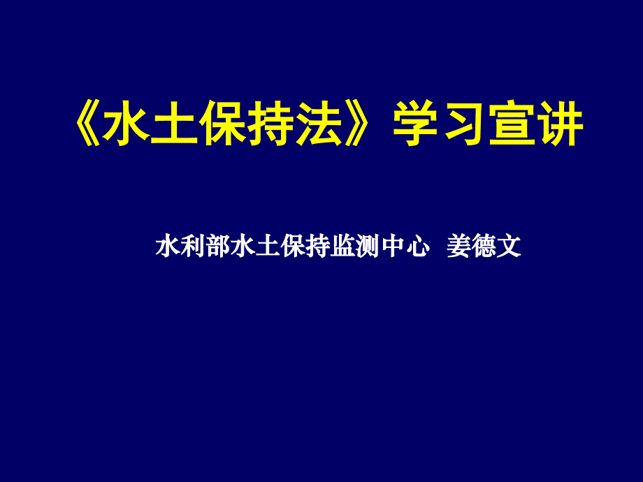 《水土保持法》学习宣传材料_第1页