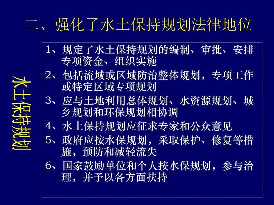 《水土保持法》学习宣传材料_第5页