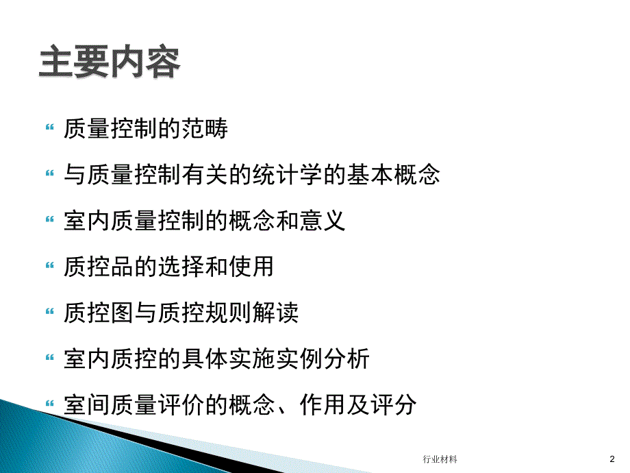 临床实验室室内质控与室间质评【行业特制】_第2页