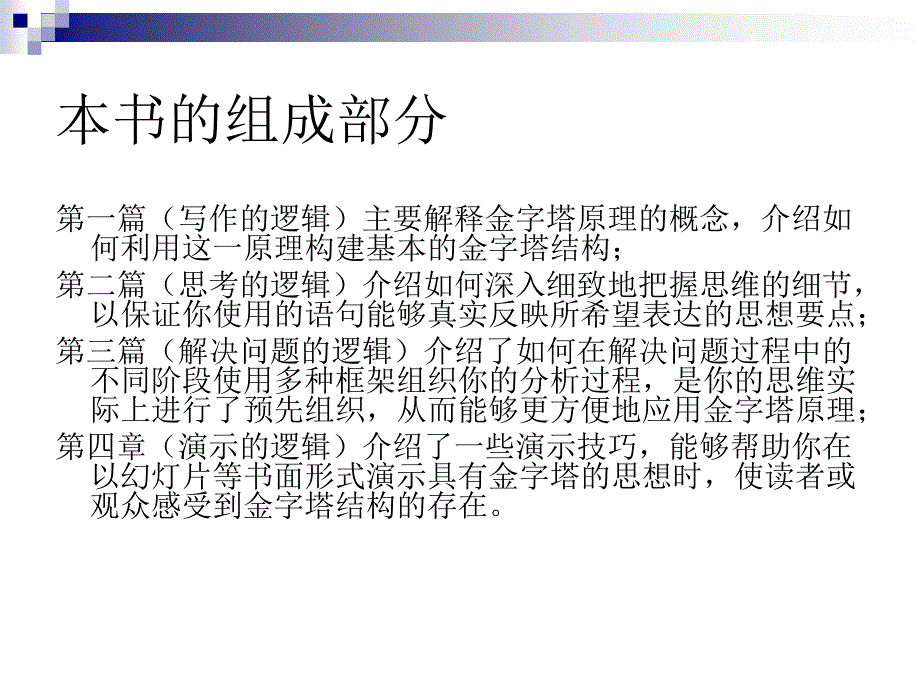 麦肯锡巴巴拉明托的金字塔原理_第3页