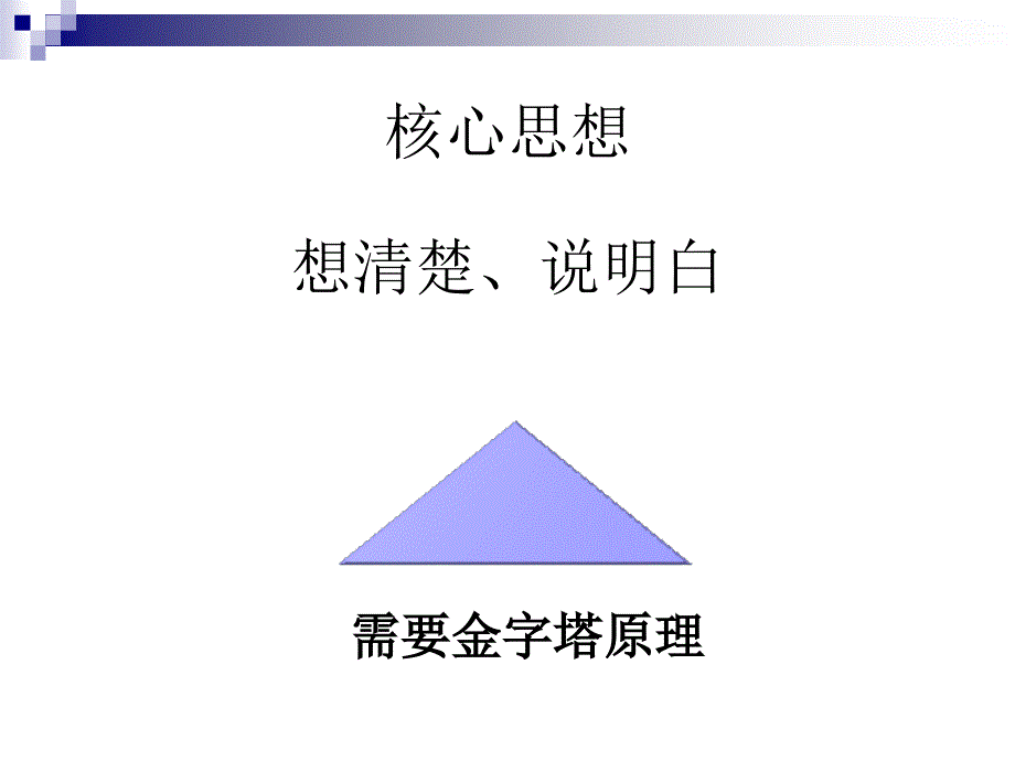 麦肯锡巴巴拉明托的金字塔原理_第4页