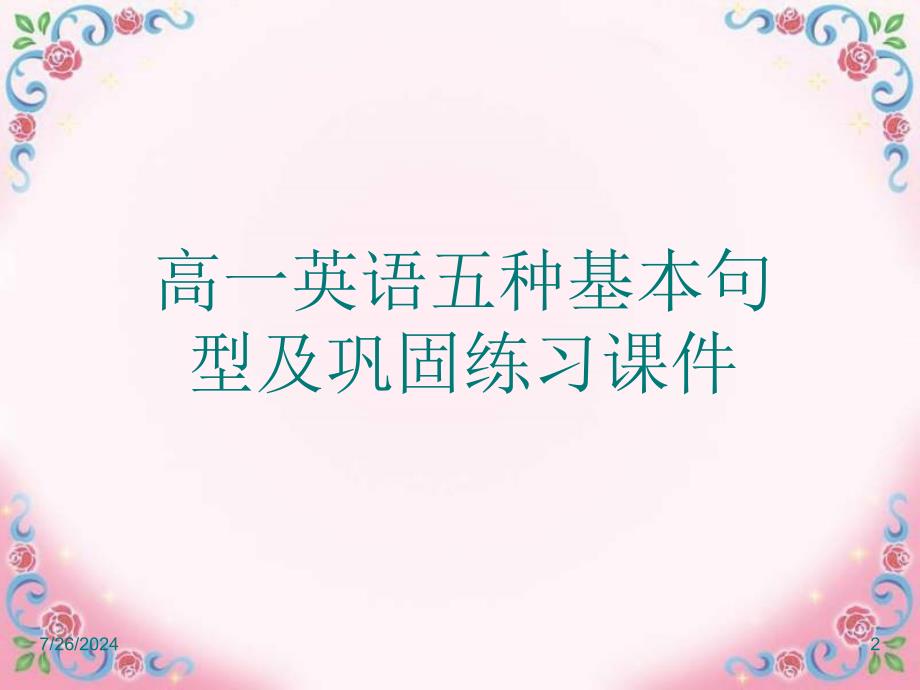 高一英语五种基本句型及巩固练习课件_第2页