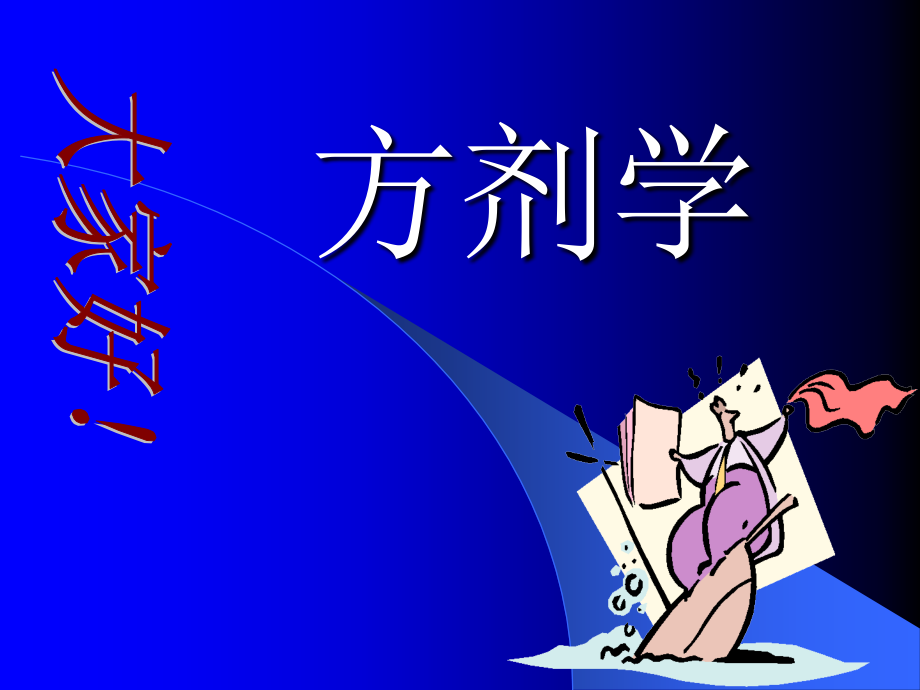 中医方剂学