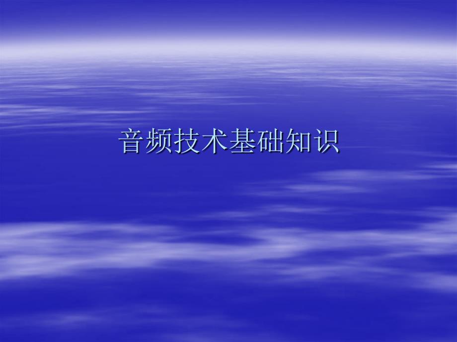 音频技术基础知识PPT课件_第1页