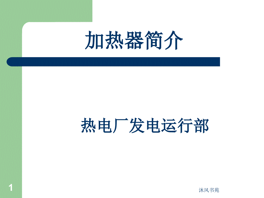 加热器简介(技术课)(3.15)【应用材料】_第1页