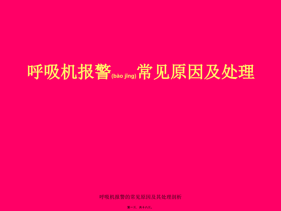 呼吸机报警的常见原因及其处理剖析课件_第1页