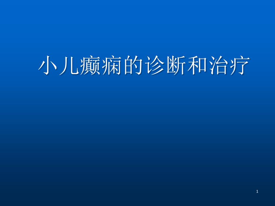 癫痫最新诊治ppt医学课件_第1页