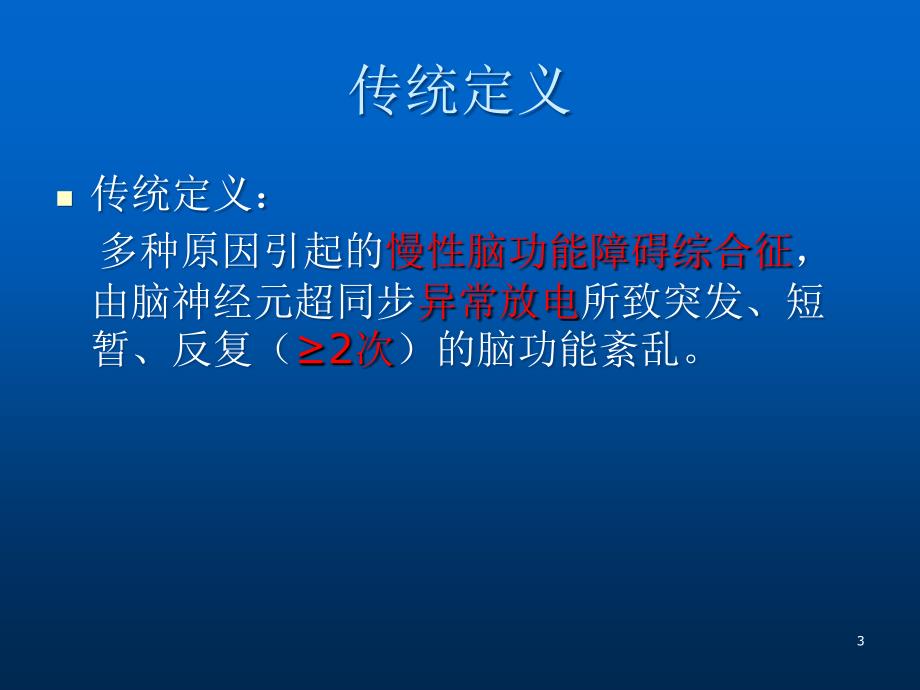 癫痫最新诊治ppt医学课件_第3页