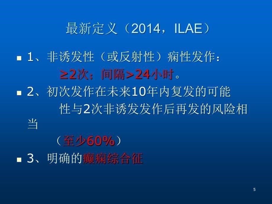 癫痫最新诊治ppt医学课件_第5页