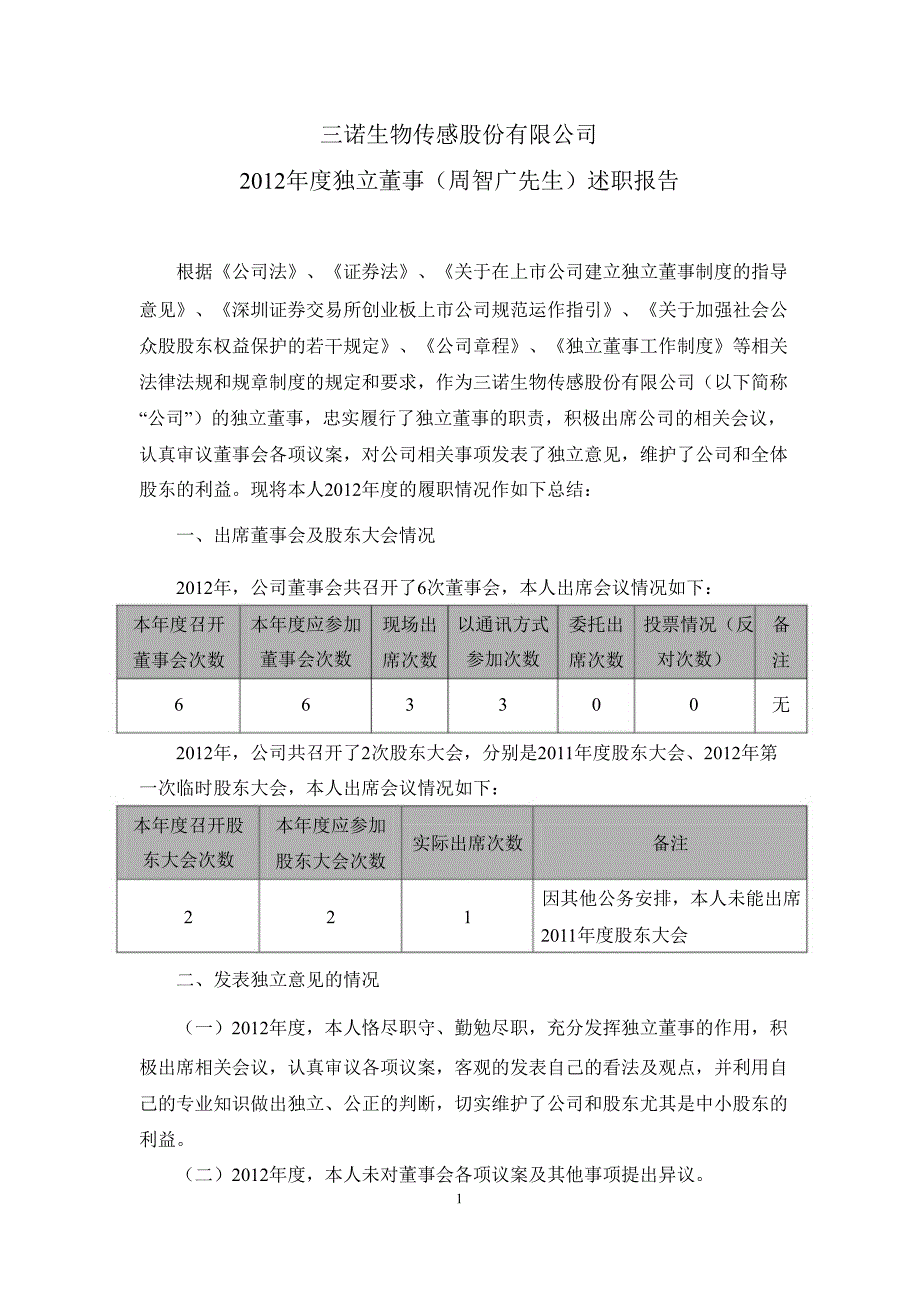 三诺生物：独立董事（周智广先生）述职报告_第1页