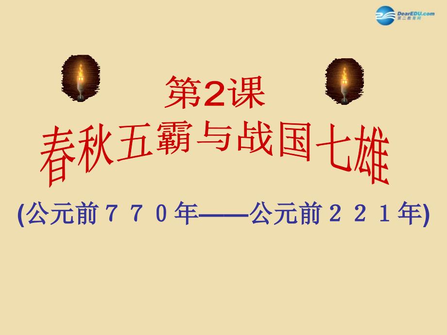 中考历史《春秋五霸与战国七雄》复习课件1_第1页