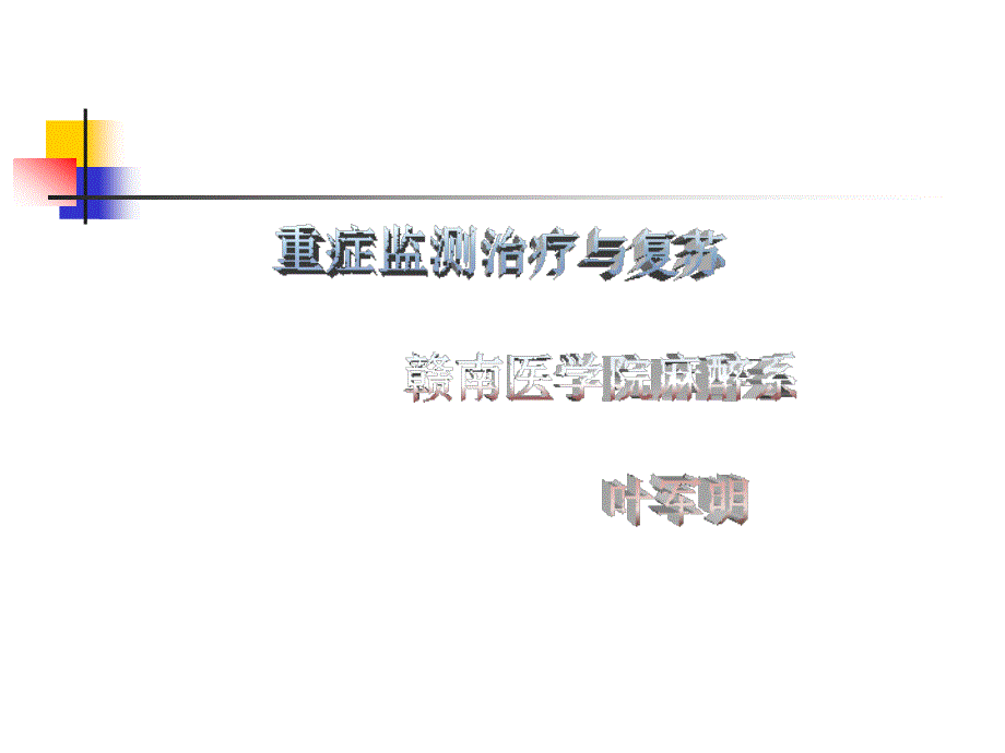 外科学总论王柏群第八章重症监测治疗与复苏_第1页