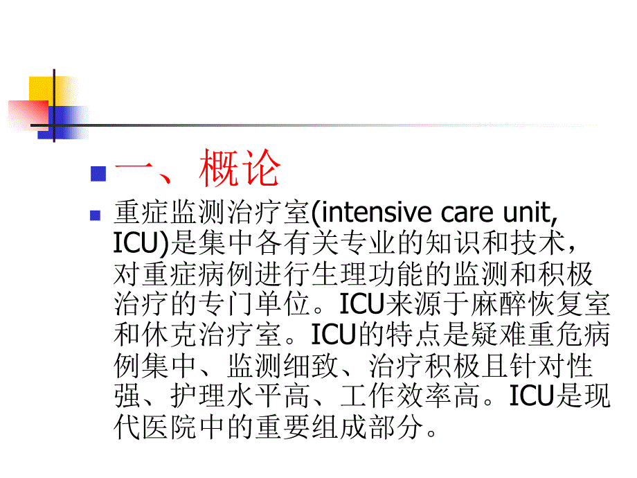 外科学总论王柏群第八章重症监测治疗与复苏_第2页