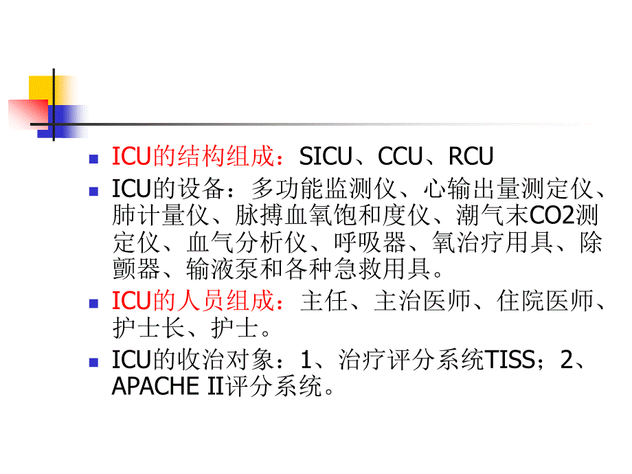 外科学总论王柏群第八章重症监测治疗与复苏_第3页