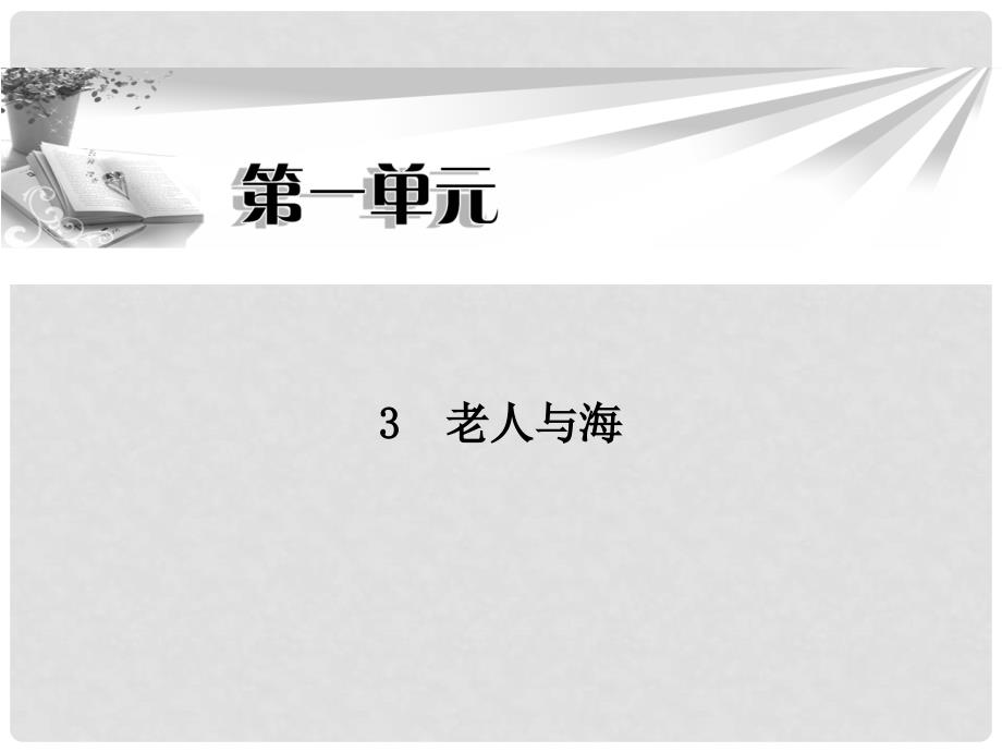 高中语文 第1单元第3课 老人与海同步教学课件 新人教版必修3_第1页