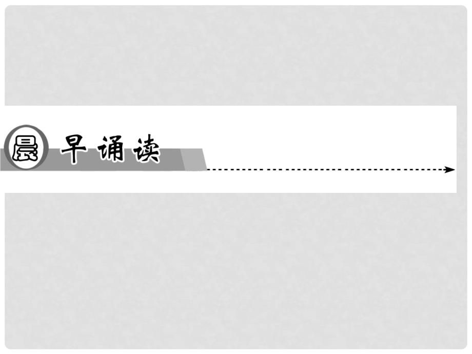 高中语文 第1单元第3课 老人与海同步教学课件 新人教版必修3_第2页