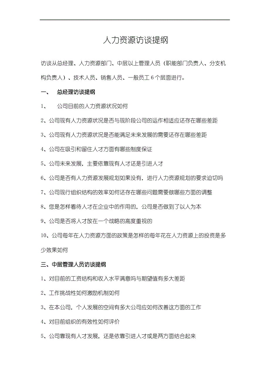 人力资源访谈提纲_第2页