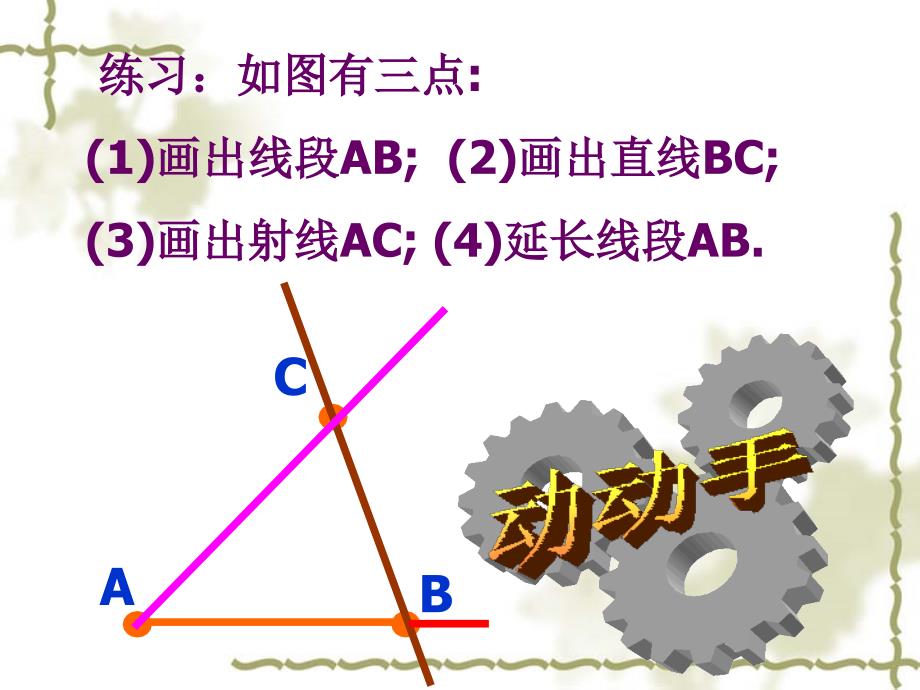 直线线段射线2_第1页