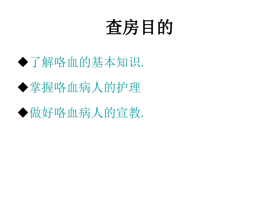 《咯血个案护理》ppt课件.ppt_第4页