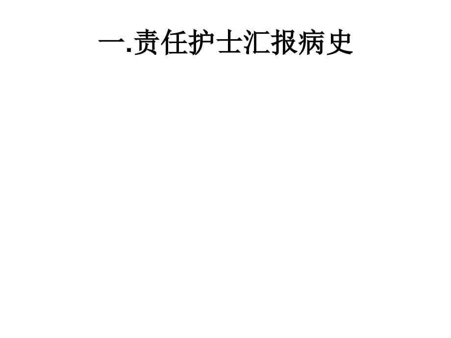 《咯血个案护理》ppt课件.ppt_第5页