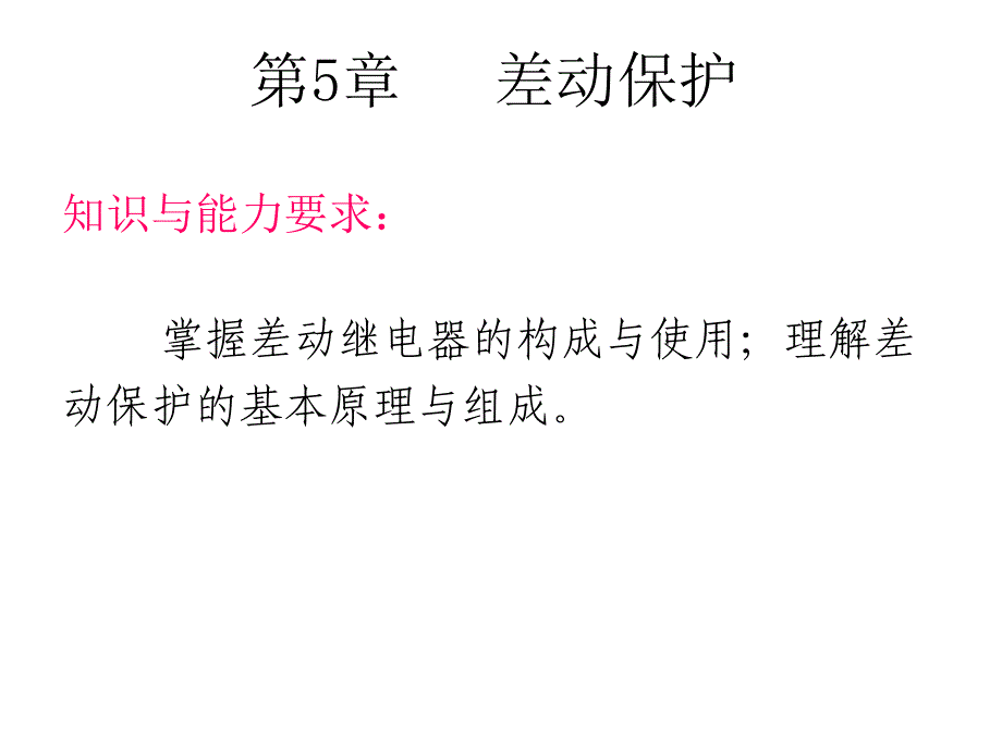 第5章差动保护_第1页