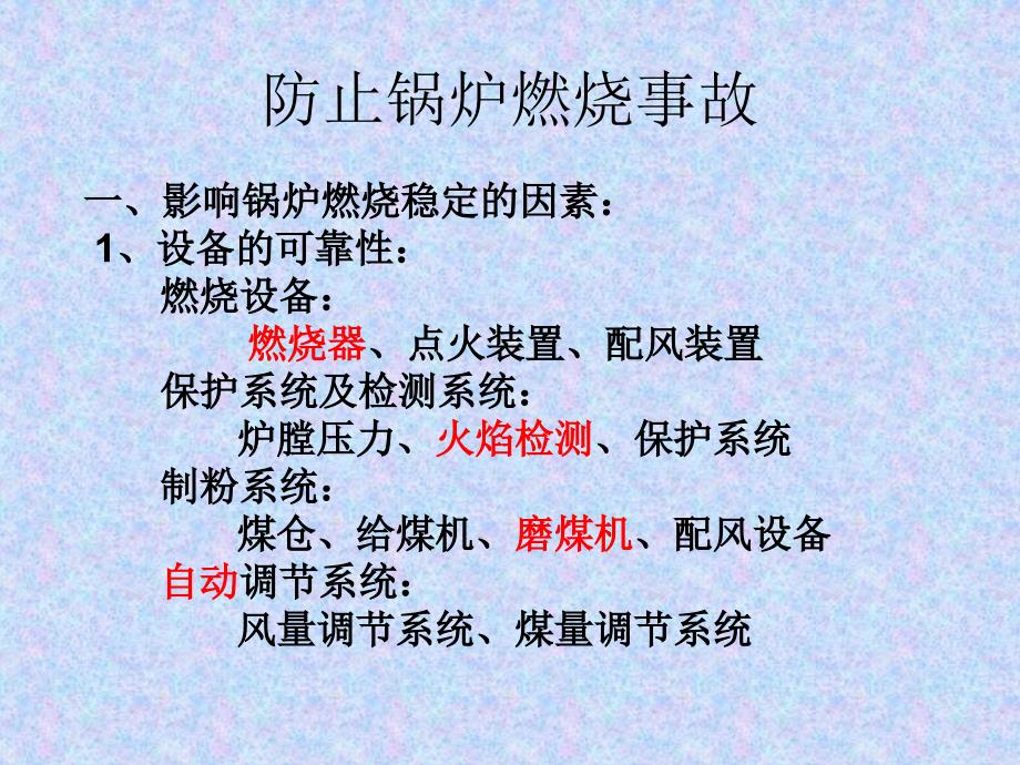 防止电力生产事故重点要求_第3页