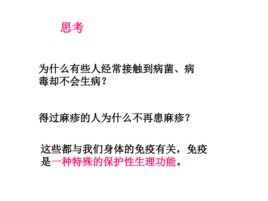 九年级科学下册 第6章 第2节 免疫与健康课件 （新版）华东师大版_第2页