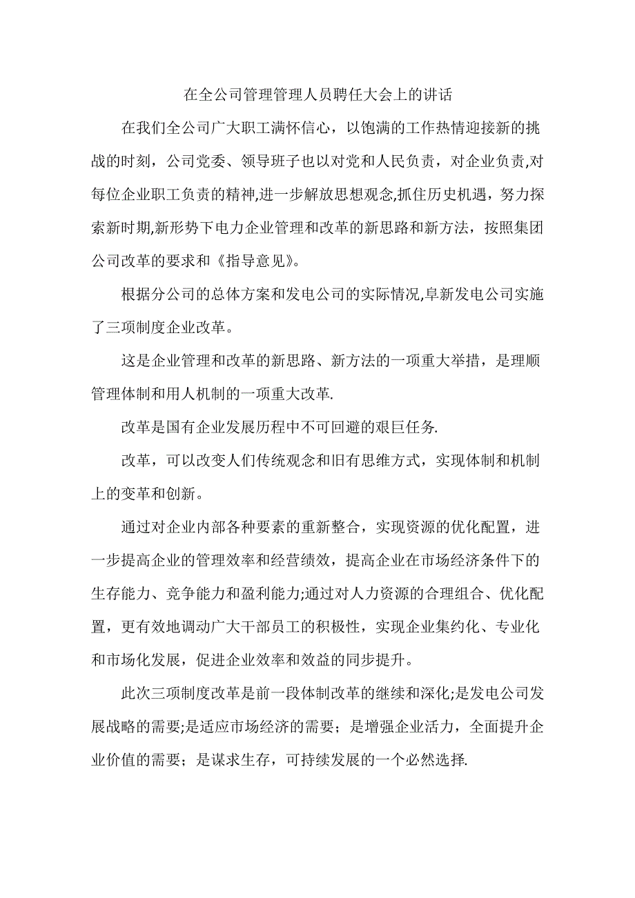 在全公司管理管理人员聘任大会上的讲话_第1页