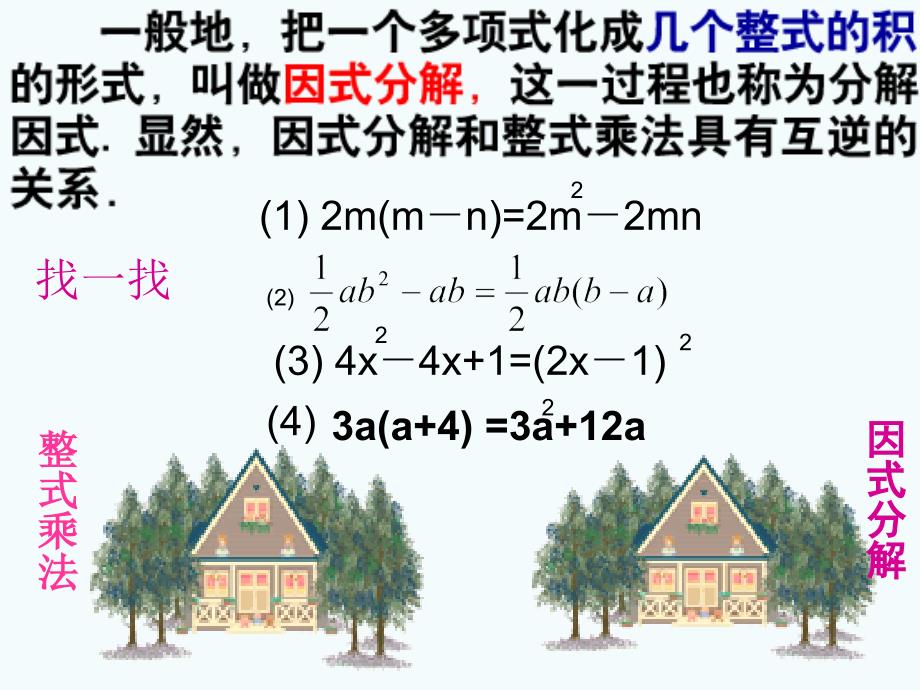 11多项式的因式分解_课件3_第4页