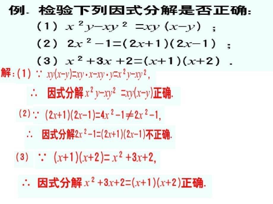 11多项式的因式分解_课件3_第5页