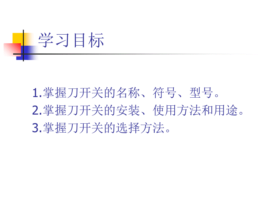 刀开关的作用及种类ppt课件_第2页