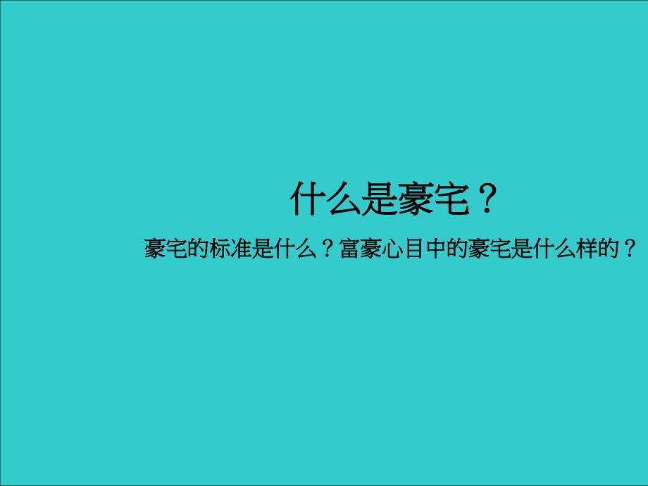 合肥xx高端楼盘营销营销解决方案PPT64页_第3页