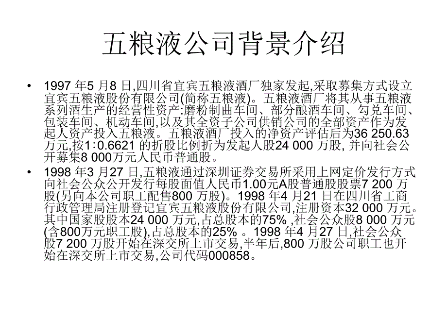 案例分析一：五粮液的股利政策.ppt_第2页