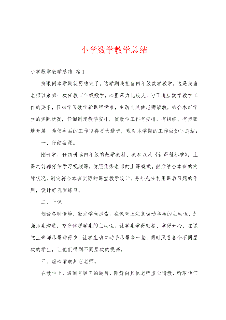 小学数学教学总结_第1页